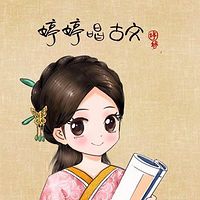 婷婷唱古文 经典咏流传