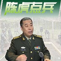 陈虎点兵