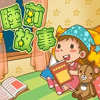 儿童睡前故事