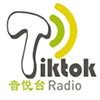 Tiktok网络电台