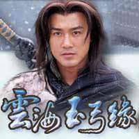 马长辉:云海玉弓缘