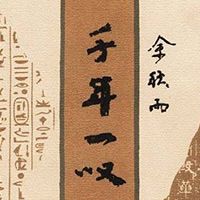 余秋雨:千年一叹