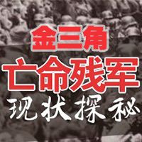 金三角亡命残军现状探秘