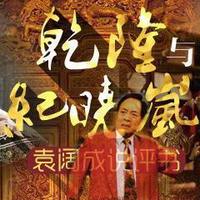 袁阔成:乾隆与纪晓岚