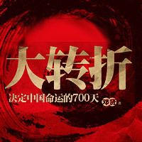 决定中国命运的700天