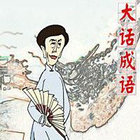 田连元:大话成语