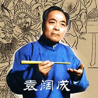 袁阔成:三气周瑜