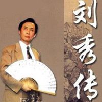 田连元:刘秀传