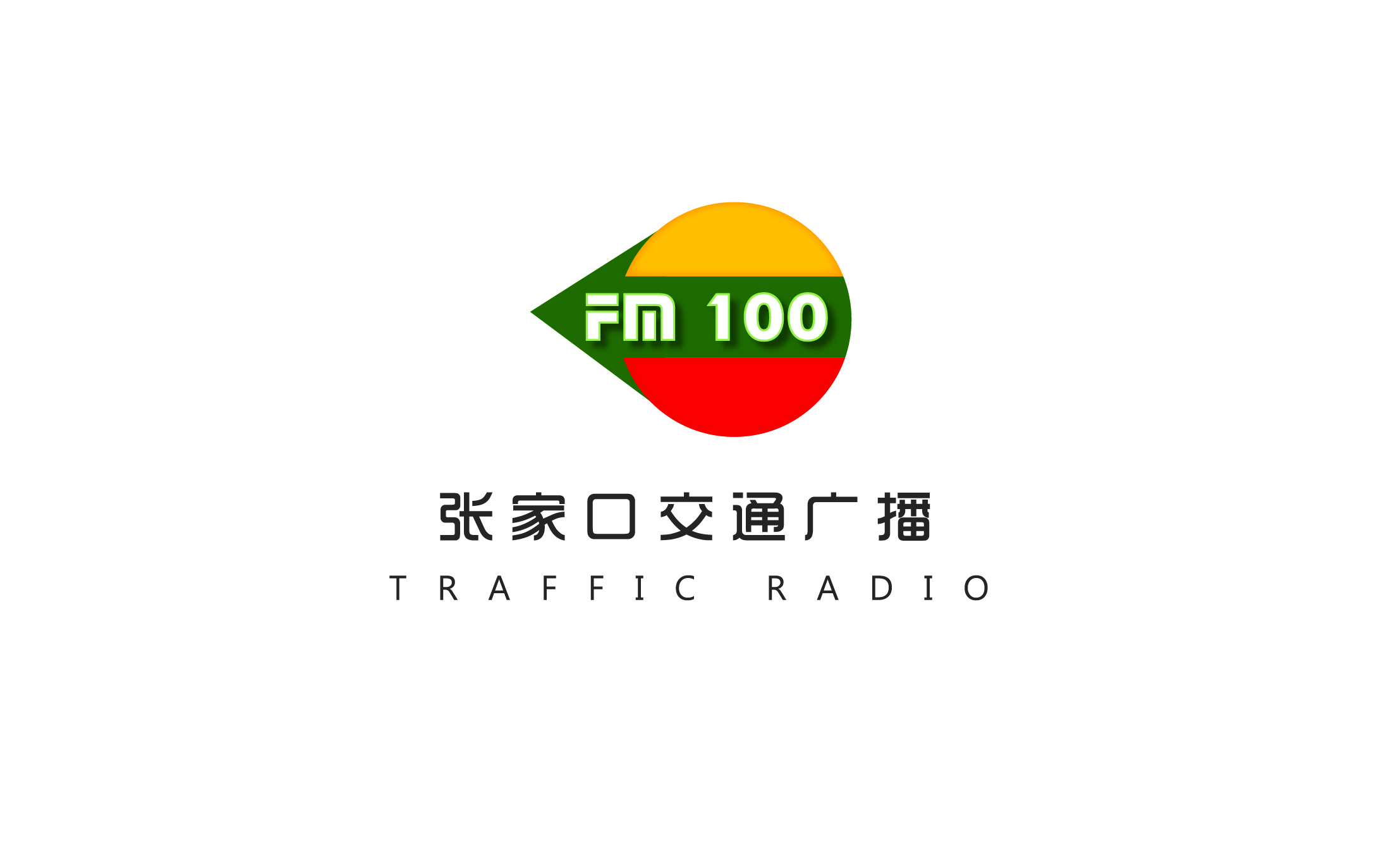 张家口综艺广播FM100交通广播