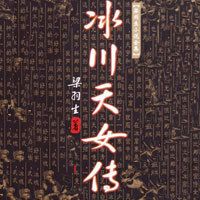 马长辉:冰川天女传
