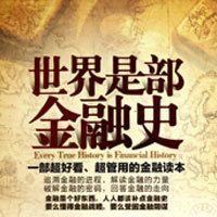 世界是部金融史