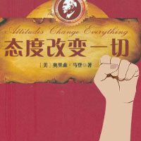 态度改变一切