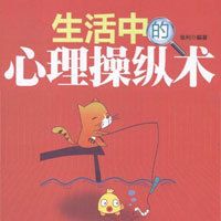 生活中的心理操纵术