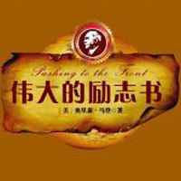 伟大的励志书