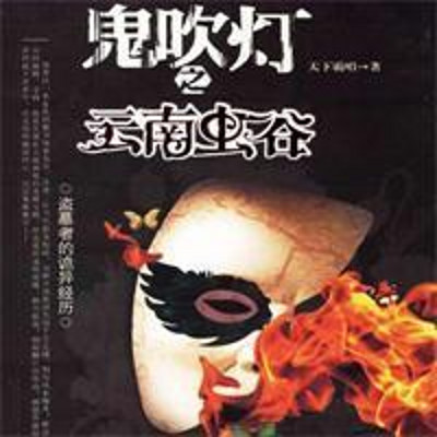 鬼吹灯3之云南虫谷_10