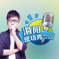 海阳现场秀