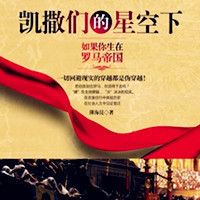 凯撒们的星空下