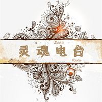 灵魂电台