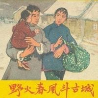红色经典:野火春风斗古城