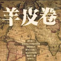 励志经典:羊皮卷