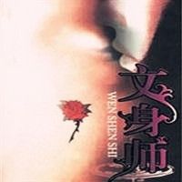 文身师