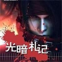 光暗札记