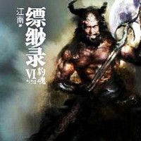九州缥缈录·豹魂