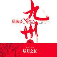 九州缥缈录·辰月之征