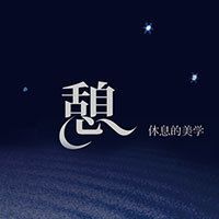 睡眠专辑《憩》