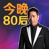 今晚80后脱口秀2012