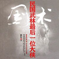 国术