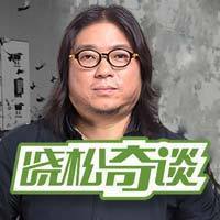 晓松奇谈