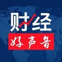 财经好声音
