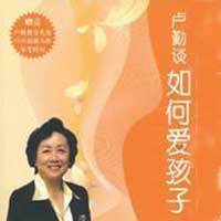 卢勤谈如何爱孩子