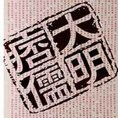 大明痞儒上部 大明痞儒上部