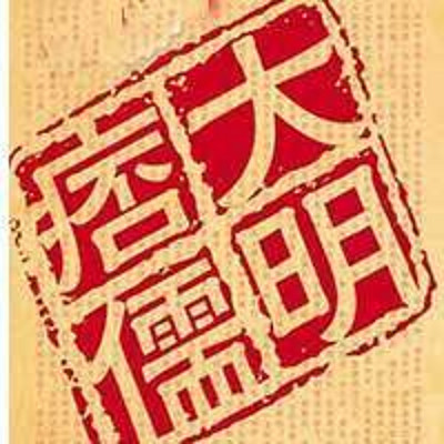 大明痞儒下部 大明痞儒下部