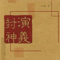 袁阔成:封神演义