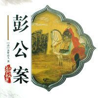 袁阔成:彭公案