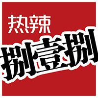 热辣捌一捌