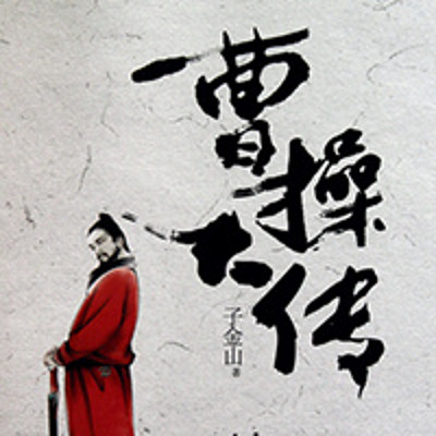 子金山侃史之曹操系列 子金山侃史之曹操系列