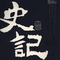史记新读