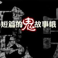短篇鬼故事
