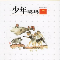 少年葛瑪蘭