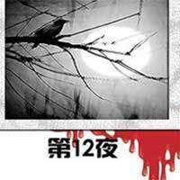 第12夜【周德東作品】