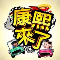 康熙来了