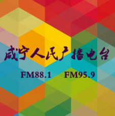 咸宁交通广播