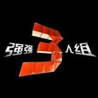 强强三人组