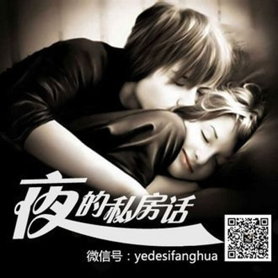 夜的私房话 夜的私房话