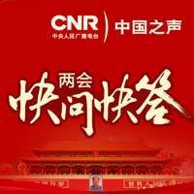两会快问快答 两会快问快答