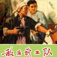 袁阔成:敌后武工队